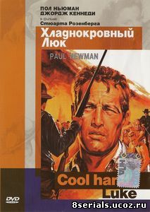 Хладнокровный Люк (1967)