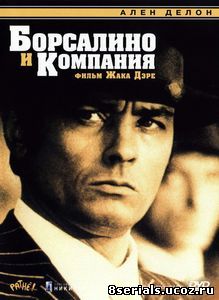 Борсалино и компания (1974)