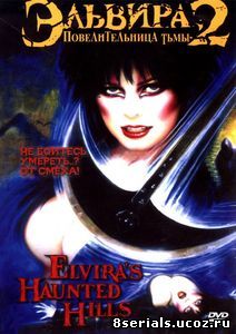 Эльвира: Повелительница тьмы 2 (2002)