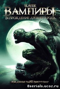 Вампиры: Возрождение древнего рода (ТВ) (2006)