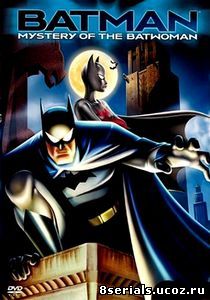 Бэтмен и тайна женщины-летучей мыши (видео) (2003)