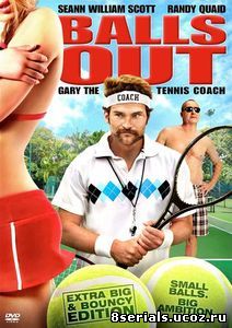 Гари, тренер по теннису (видео) (2008)