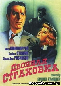 Двойная страховка (1944)