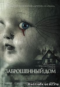 Заброшенный дом (2006)