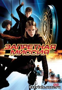 Запретная миссия (2004)