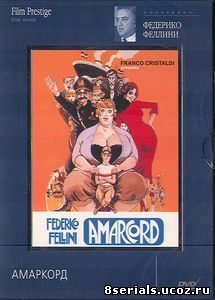 Амаркорд (1973)
