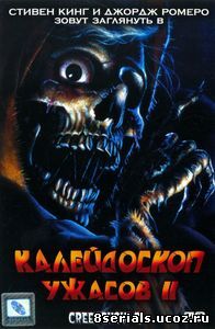Калейдоскоп ужасов 2 (1987)