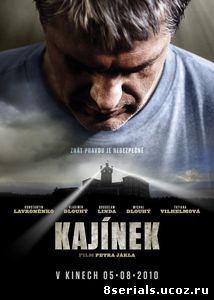 Каинек (2010)