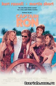 Капитан Рон (1992)