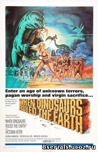 Когда на земле царили динозавры (1970)