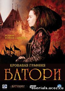 Кровавая графиня – Батори (2008)