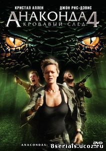 Анаконда 4: Кровавый след (ТВ) (2009)
