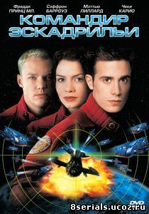 Командир эскадрильи (1999)