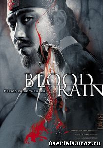 Кровавый дождь (2005)