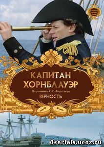 Капитан Хорнблауэр: Верность (ТВ) (2003)