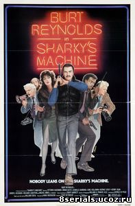 Команда Шарки (1981)