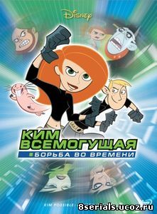 Ким Всемогущая: Борьба во времени (ТВ) (2003)