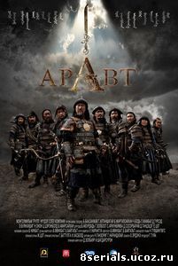 Аравт – 10 солдат Чингисхана (2012)