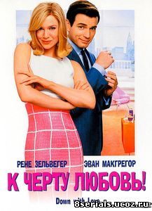 К черту любовь (2003)