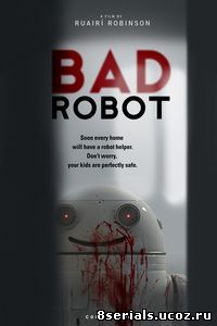 Плохой робот (2011)