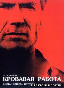Кровавая работа (2002)