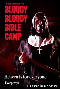 Кровавый библейский лагерь (2012)