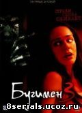 Бугимен 3 (2008)