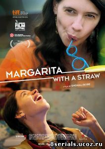 Маргариту, с соломинкой (2014)