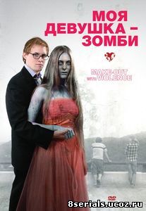 Моя девушка – зомби (2008)