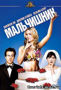 Мальчишник (2003)