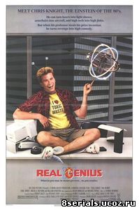 Настоящие гении (1985)