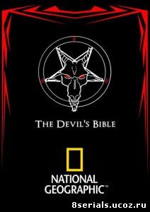 Библия Дьявола (ТВ) (2008)