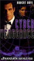 Месть кибера (1997)