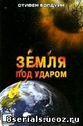 Земля под ударом (ТВ) (2006)