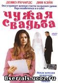 Чужая свадьба (ТВ) (2004)