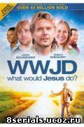 Что бы сделал Иисус? (2009)