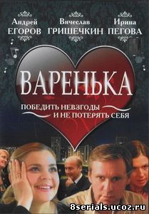 Варенька (2006)