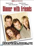Ужин с друзьями (ТВ) (2001)