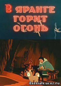 В яранге горит огонь (1956)