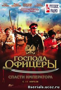 Господа офицеры: Спасти императора (2008)