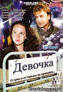 Девочка (2008)