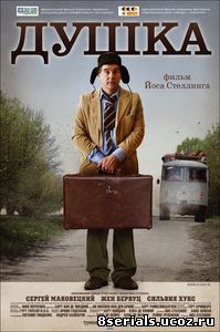 Душка (2007)