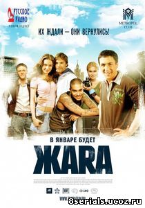 ЖАRА (2006)