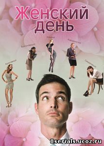 Женский день (2013)