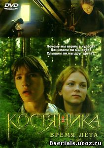 КостяНика. Время лета (2006)