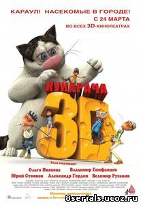 Кукарача 3D (2011)