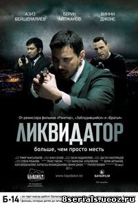 Ликвидатор (2011)