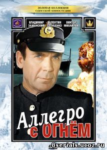 Аллегро с огнем (1979)