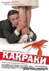 Какраки (2009)