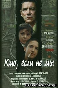 Кто, если не мы (1998)